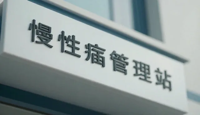 慢性病管理在日常诊疗中的应用与场景分析
